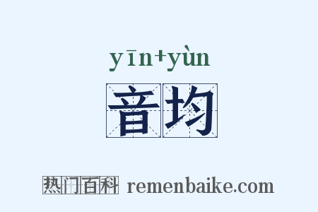 音均是什么意思的图片
